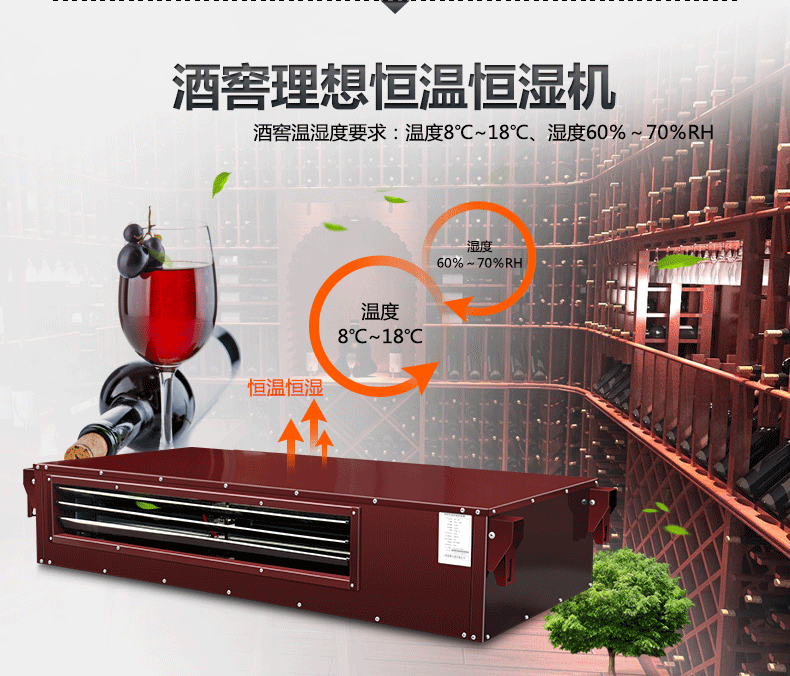 酒窖空調設備恒溫恒濕