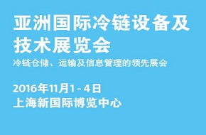 優秀展會推薦——2017亞洲國際冷鏈設備及技術展覽會